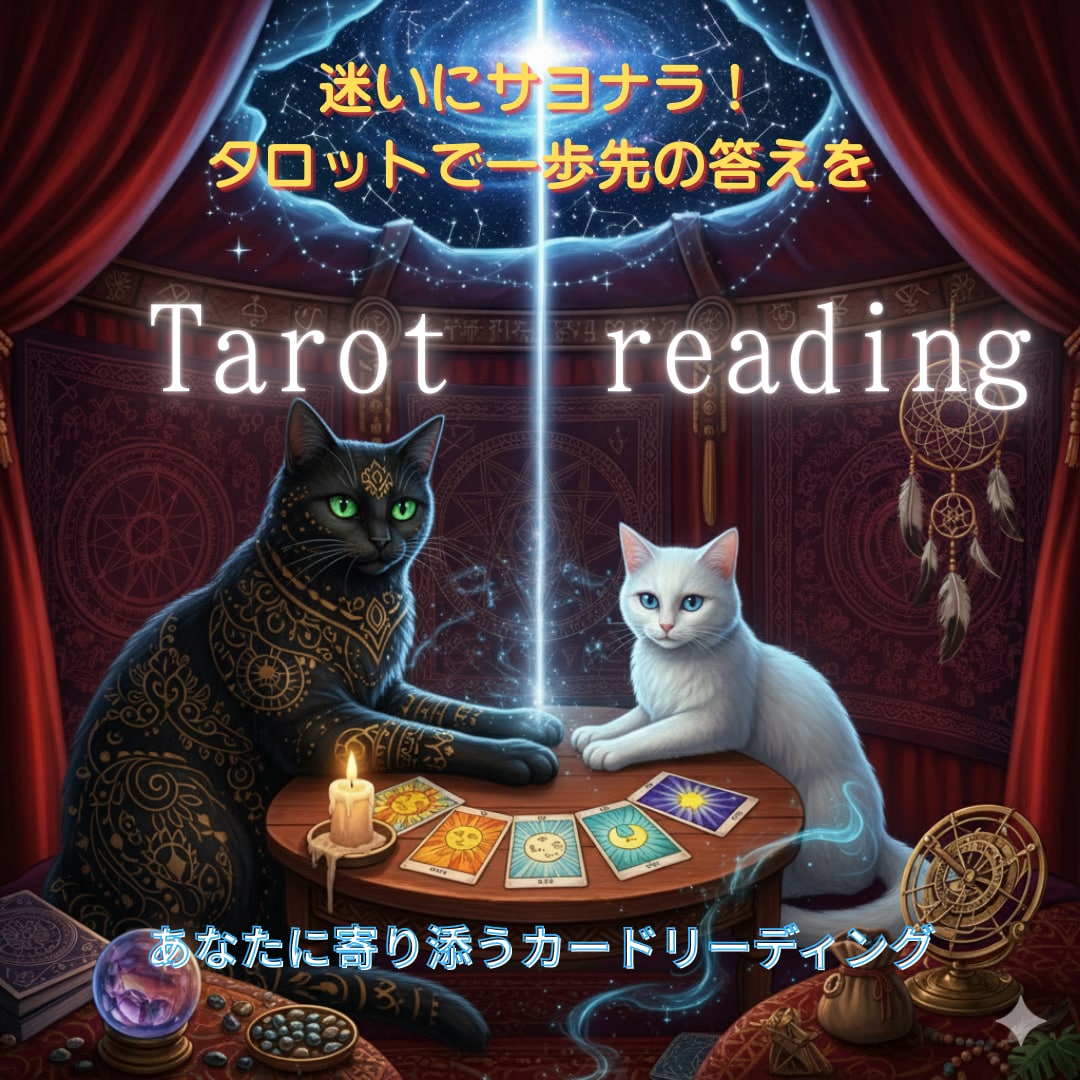 迷いにサヨナラ！タロットで一歩先の答えを見つけます あなたに寄り添うカードリーディング イメージ1