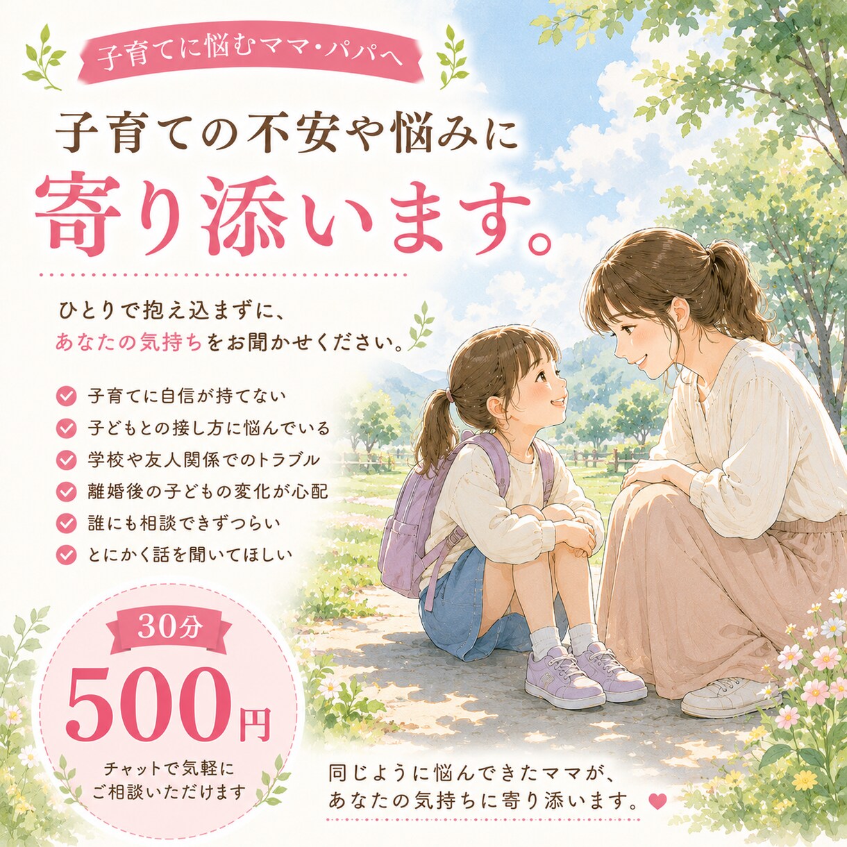 子育ての不安や悩みに寄り添います 仕事・離婚・子育てを経験した母がお話を伺います イメージ1