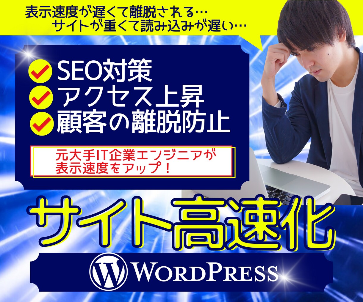 プロがWordPressサイトの速度を高速化します 表示速度50→97達成！高速化により検索順位上昇！ イメージ1