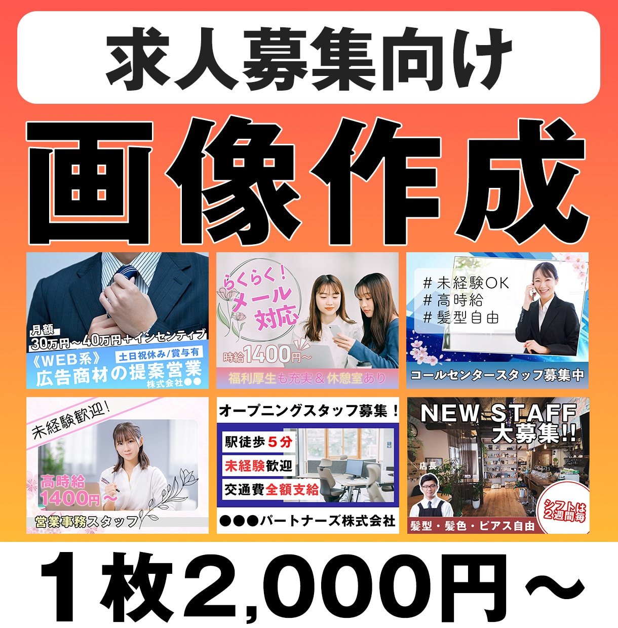 求人募集向けの画像作成します 人気フリーワードを活用しながら効果的な画像を作成します。 イメージ1