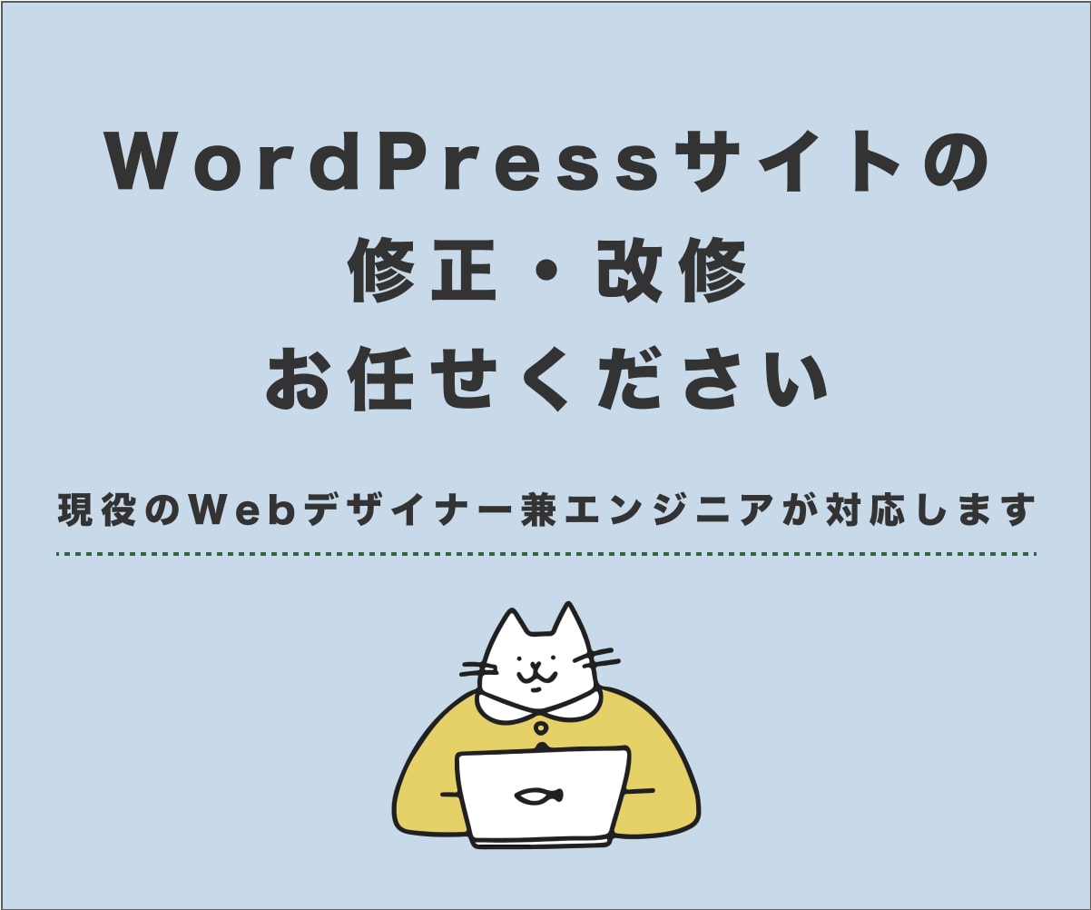 WordPressサイトの修正・カスタマイズします 自分で修正・改修できない箇所など、お任せください！ イメージ1