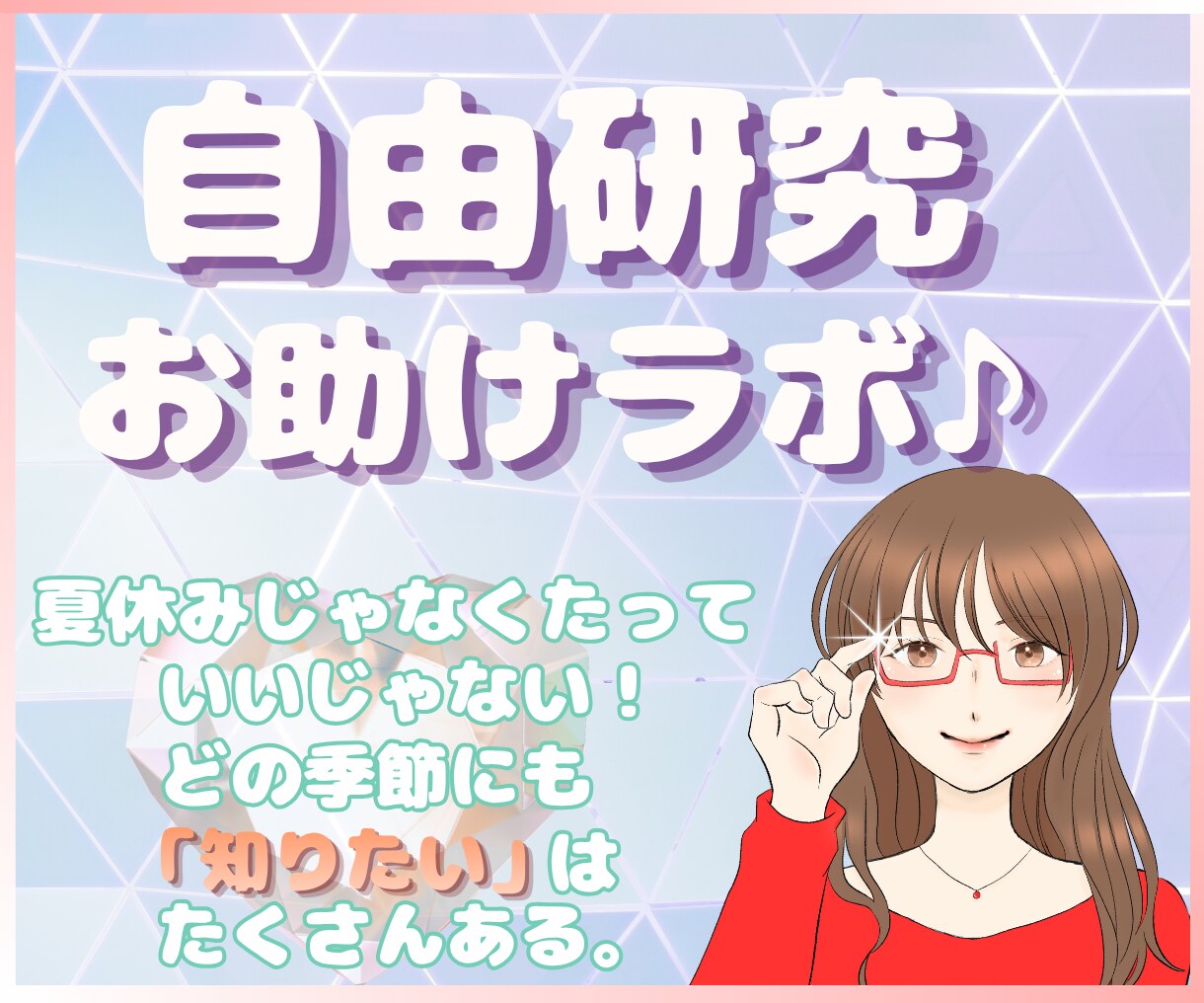 あなたの自由研究『自由研究お助けラボ』が応援します マイペース歓迎！夏休みじゃなくても「知りたい」をコツコツ研究 イメージ1