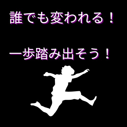 今日が人生で一番若い日！恋愛、垢抜けの支援をます 恋愛経験ゼロでも大丈夫！素敵な自分になりませんか？ イメージ1