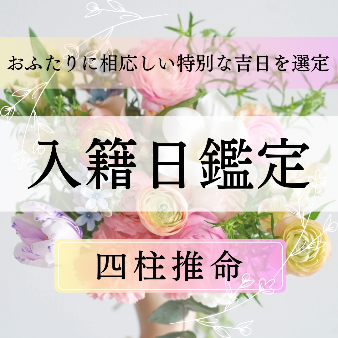 幸せなご結婚を♡運気の良い｢入籍日｣を鑑定します 四柱推命でお2人に相応しい「特別な吉日｣を選定いたします イメージ1