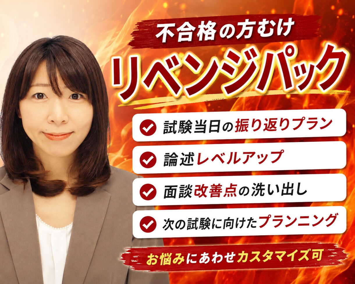 キャリコン（国家資格・２級）リベンジのご支援します 不合格時こそ振り返り・分析・プランニング。次こそリベンジ！ イメージ1