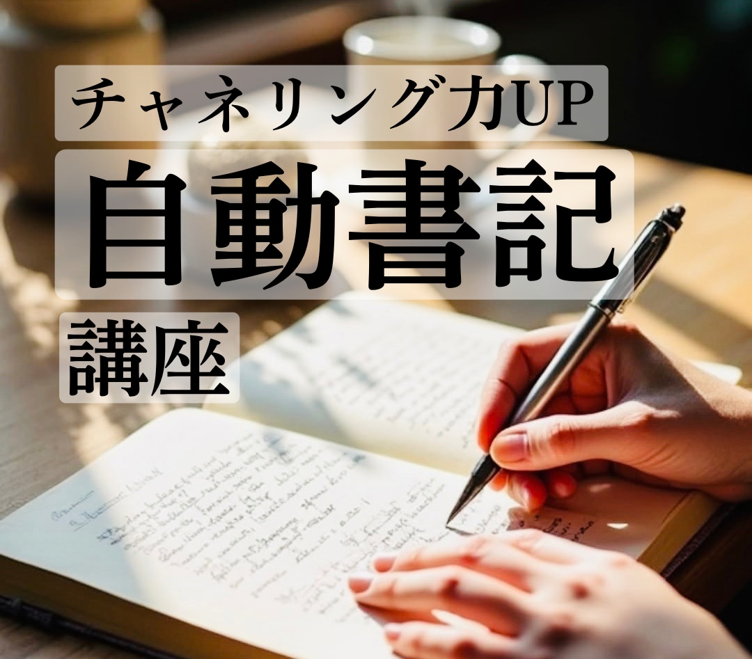 自動書記のやり方講座｜お悩みを書いて解決できます 心の奥の本当の自分にアクセスできる！チャネリング力もつきます イメージ1
