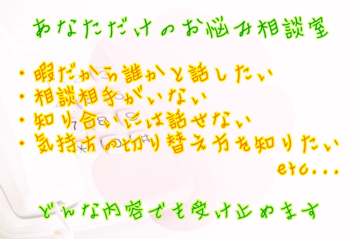 精神科看護師がお悩み聞きます あなたのための電話相談室です。気軽に話しましょう イメージ1