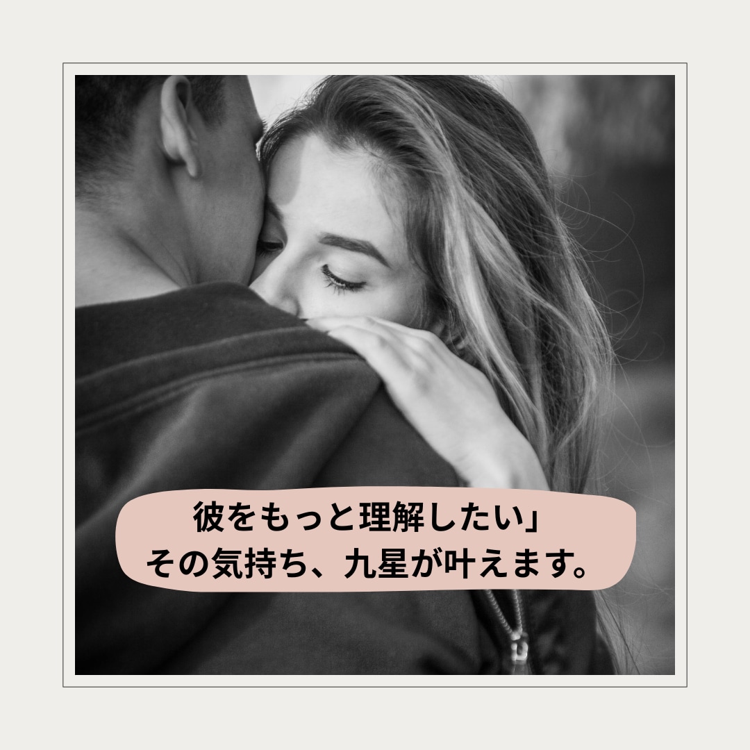 彼をもっと理解したい」その気持ち、九星が叶えます 怒らせポイント、甘え方、距離のとり方までわかる恋愛取扱説明書 イメージ1