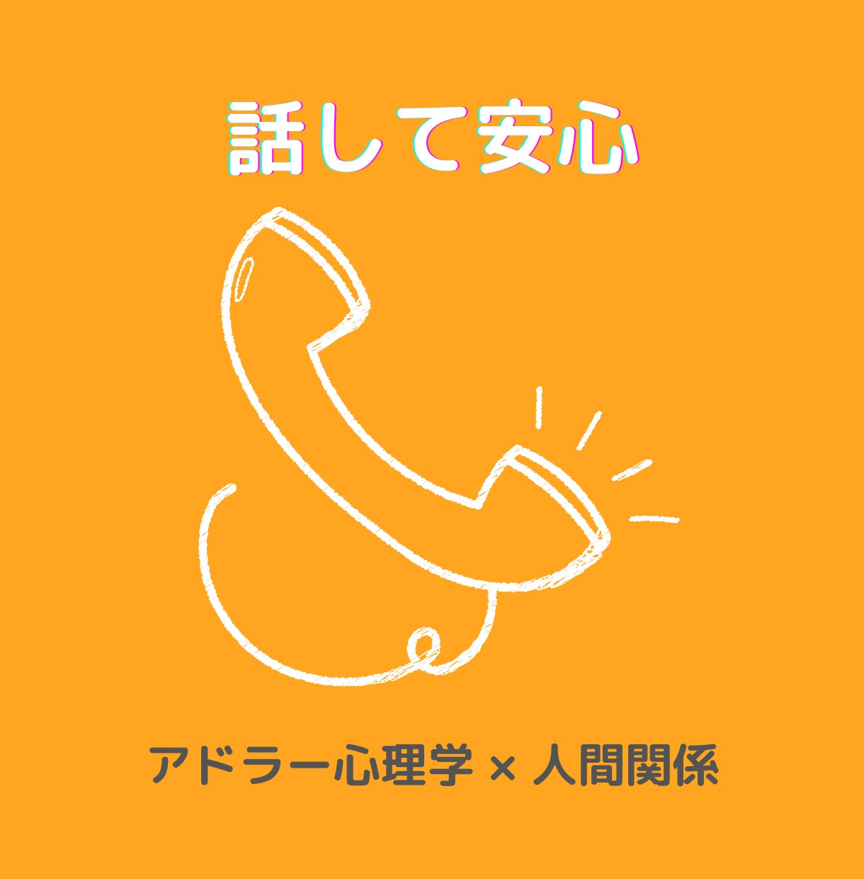 アドラー心理学で対人関係の悩みを一緒に整理します 人間関係を整理し前向きに進むためのお手伝い イメージ1