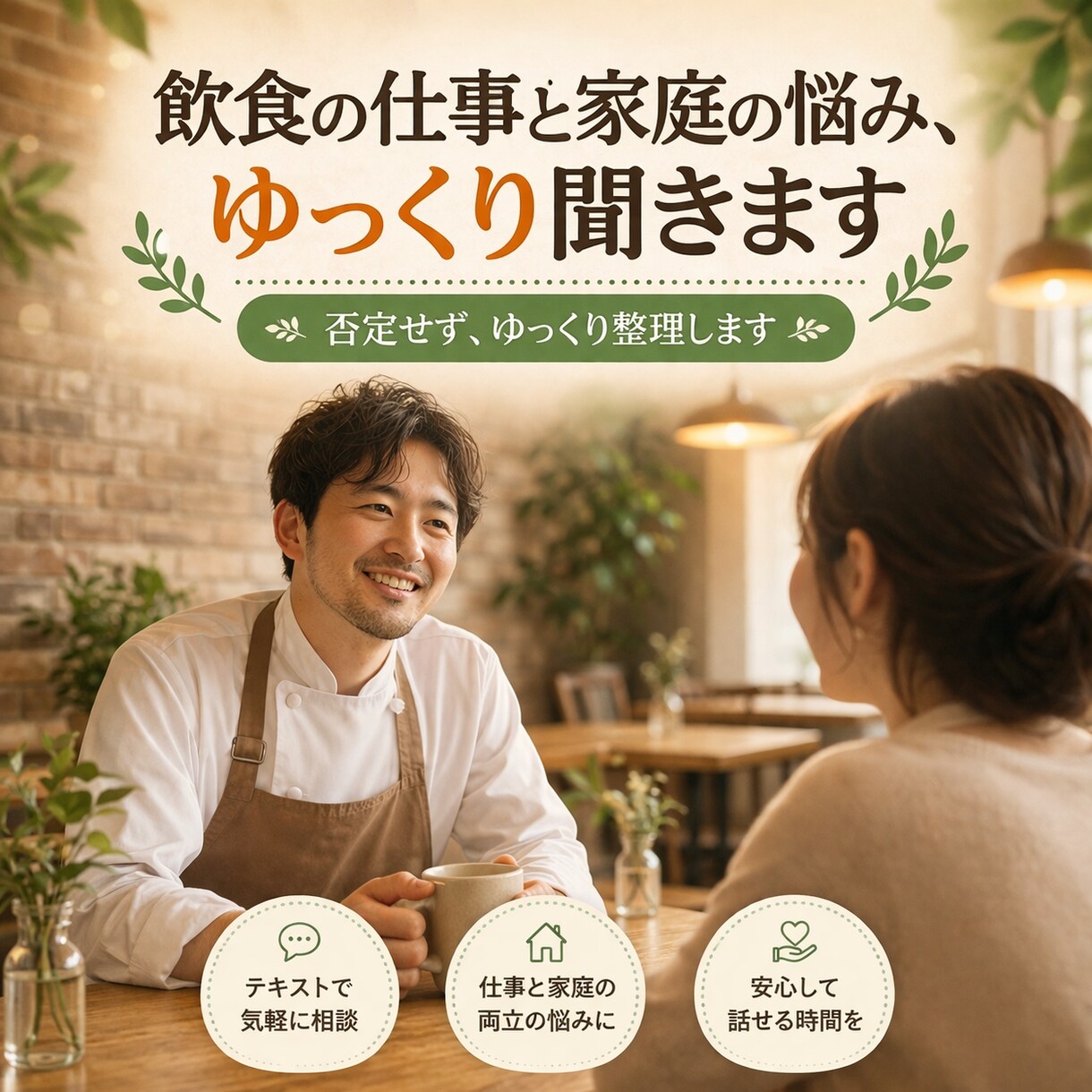 30分飲食の仕事と家庭の悩み、ゆっくり聞きます 仕事と家庭の両立、否定せずゆっくり整理しましょう イメージ1