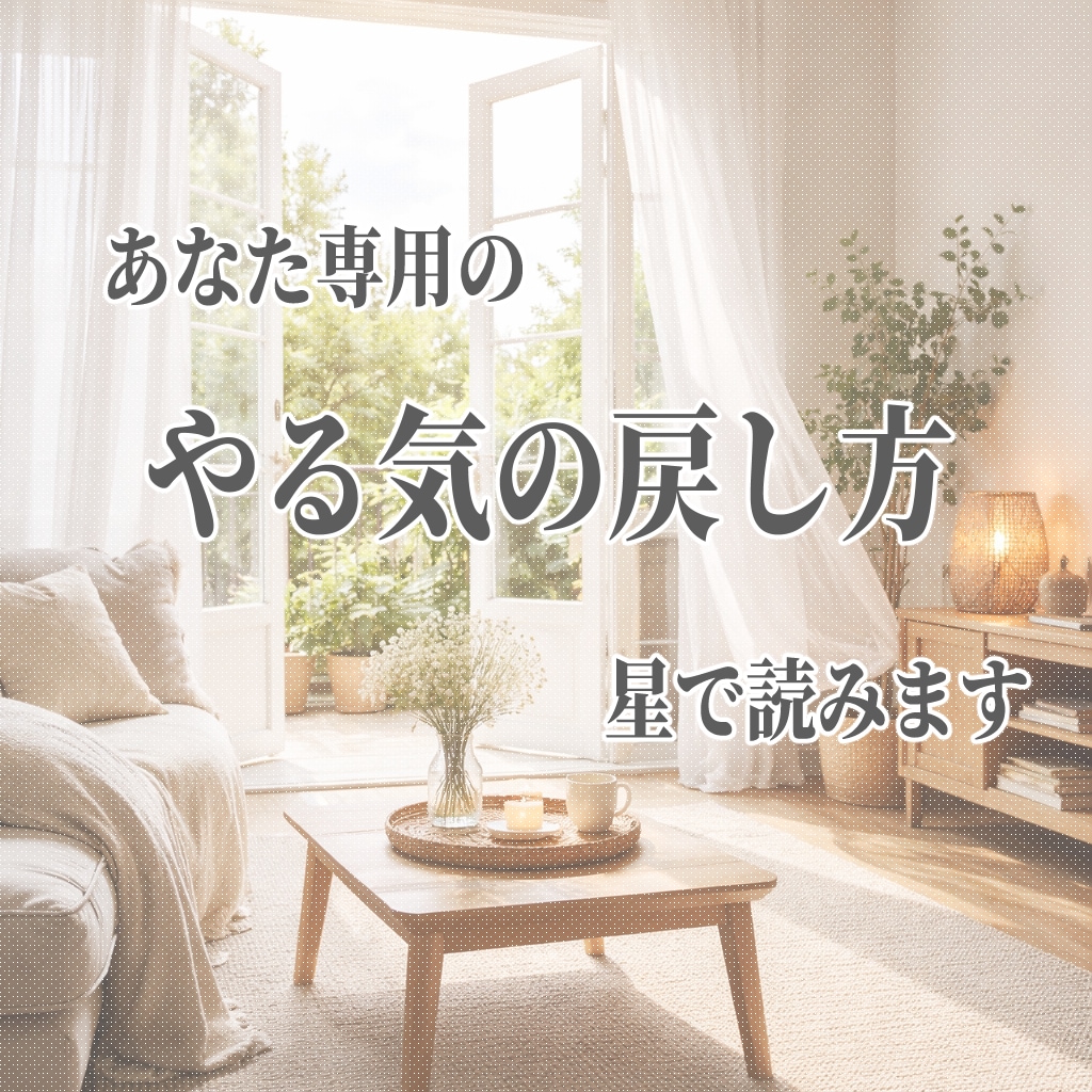 あなた専用の回復方法を星で読みます 頑張らなくても戻れる順番を知るための鑑定です。 イメージ1