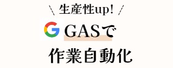 GASであなたの面倒な作業を自動化・効率化します GASを使ってGoogle連携作業を自動化しましょう！ イメージ1