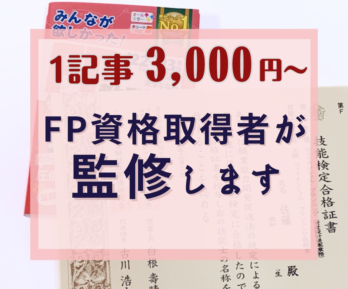 ファイナンシャルプランナー資格者が記事監修をします お金に関するサイト・記事に信頼性を持たせたい人必見！ イメージ1