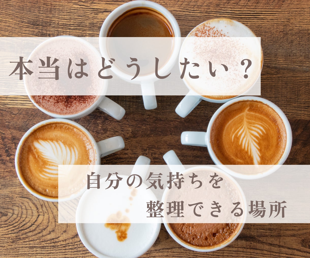 結婚.離婚.仕事.妊活 人生の選択の迷いを聴きます 「本当はどうしたいんだろう？」自分の気持ちの整理｜お喋り イメージ1
