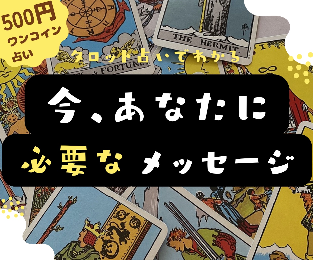 霊感タロット/今、あなたに必要なメッセージ占います 霊感タロット占いで迷える「あなた」に寄り添い幸せに導きます♡ イメージ1