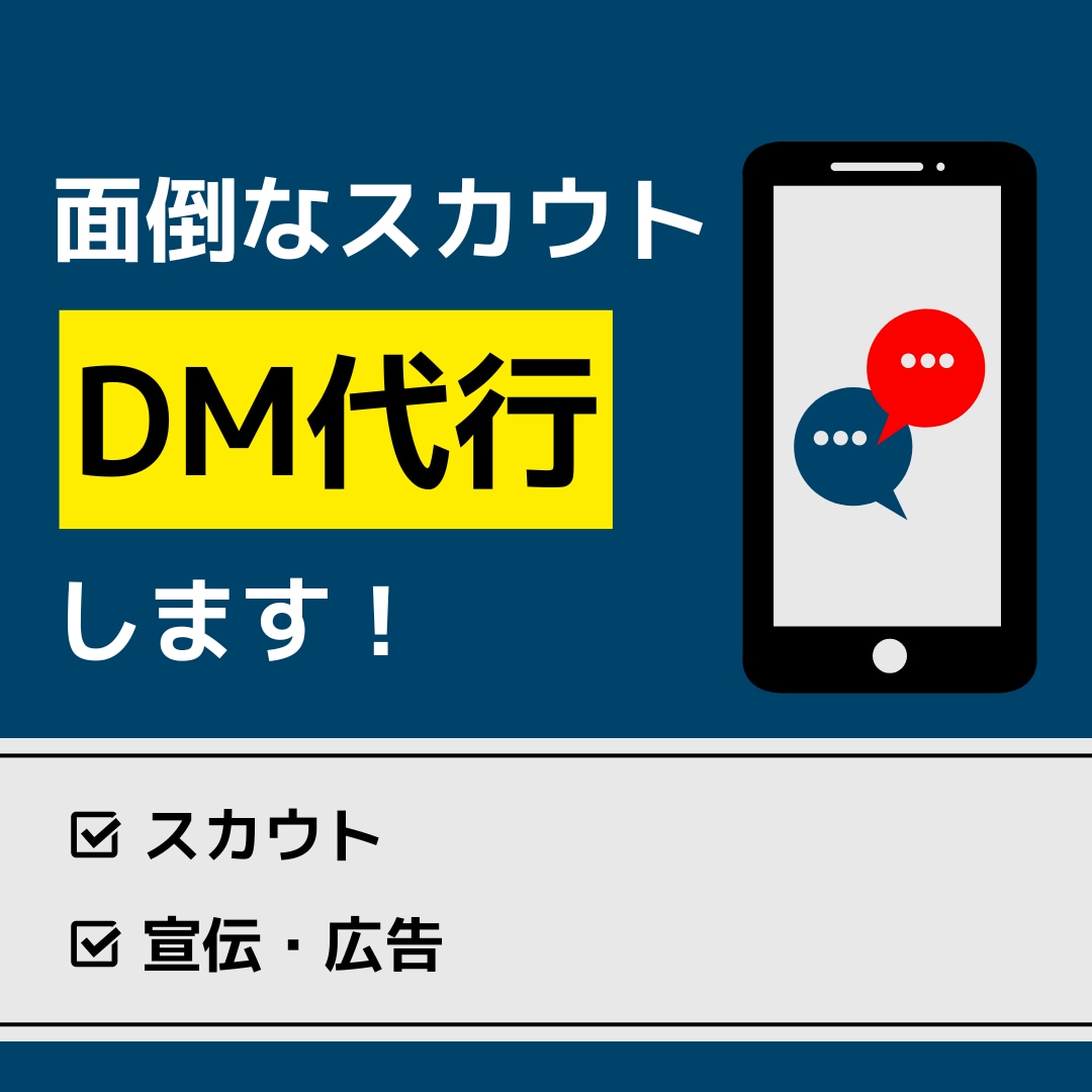 面倒なスカウト・広告DM代行します 即日対応！明瞭金額！Xで1週間ぶっ続けでDMを発送します！ イメージ1
