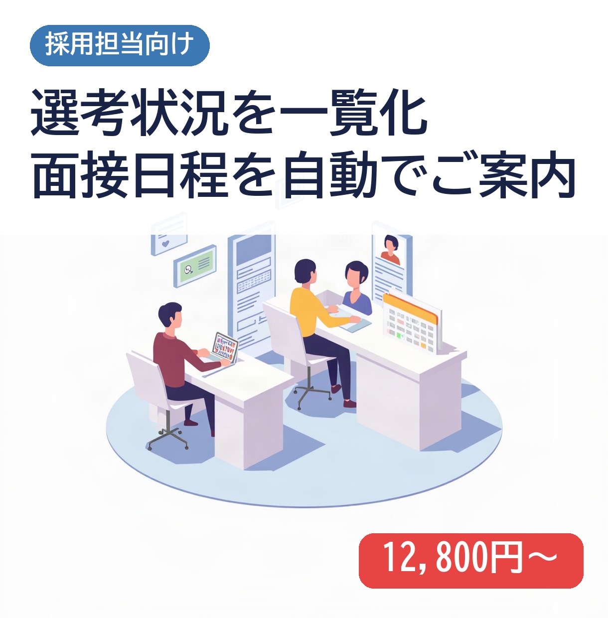 採用の選考管理と面接案内を自動化します 応募者への連絡もれと選考の確認作業を減らします イメージ1