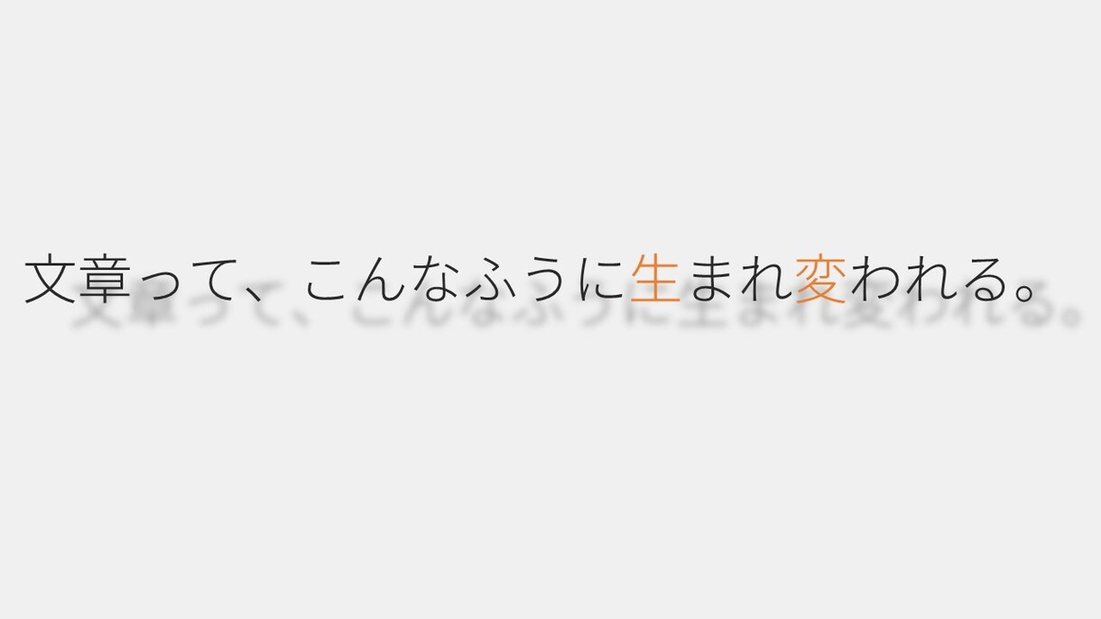 あなたの文章をリノベーションします こうすれば「わかりやすい」「伝わる」をプロ目線でご提供します イメージ1