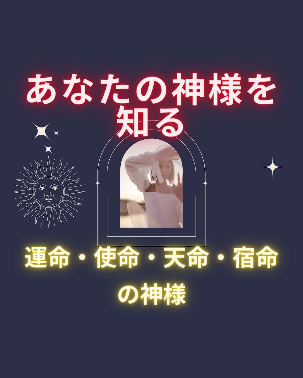 あなたの今世で、開運して幸運に導きます 天命、宿命、使命、運命のあなたの神様を知る。 イメージ1