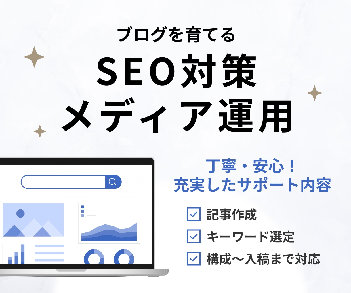 SEO★集客・売上UPへ高品質な記事を作成します キーワード選定・構成・ライティング、成果につながる記事を制作 イメージ1