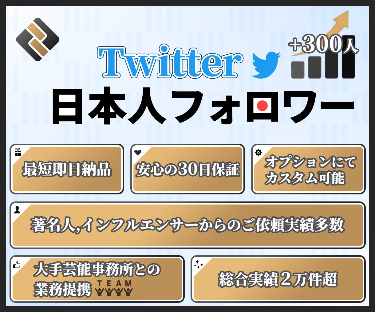 Twitter★日本人フォロワー300人増やします 安心の30日減少保証★高品質なフォロワーを鬼拡散して増加！ イメージ1
