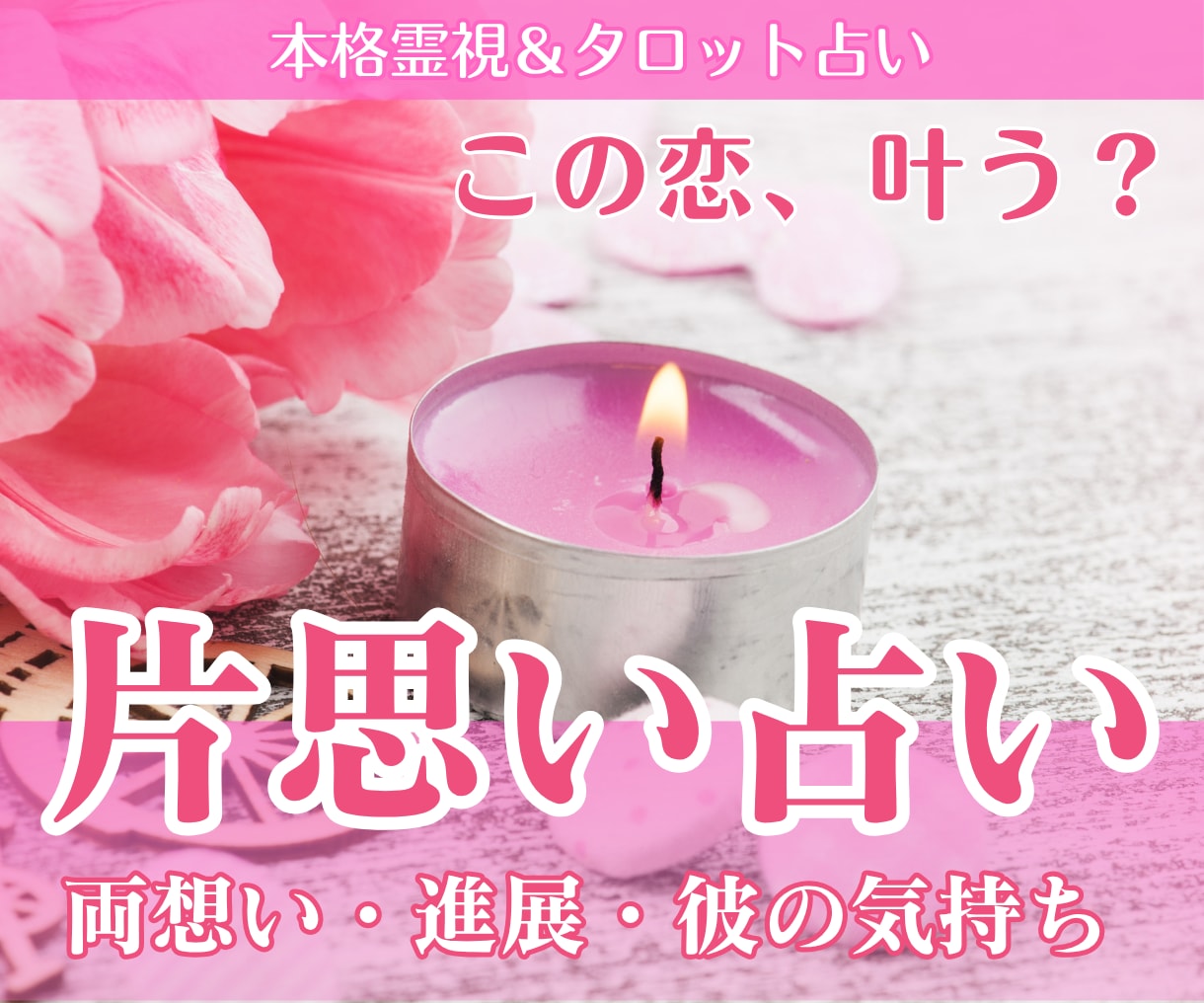 片思い占い｜気持ち・進展：可能性を霊視で占います ✦初回限定：4,000円⇒2,000円で丁寧に鑑定致します イメージ1
