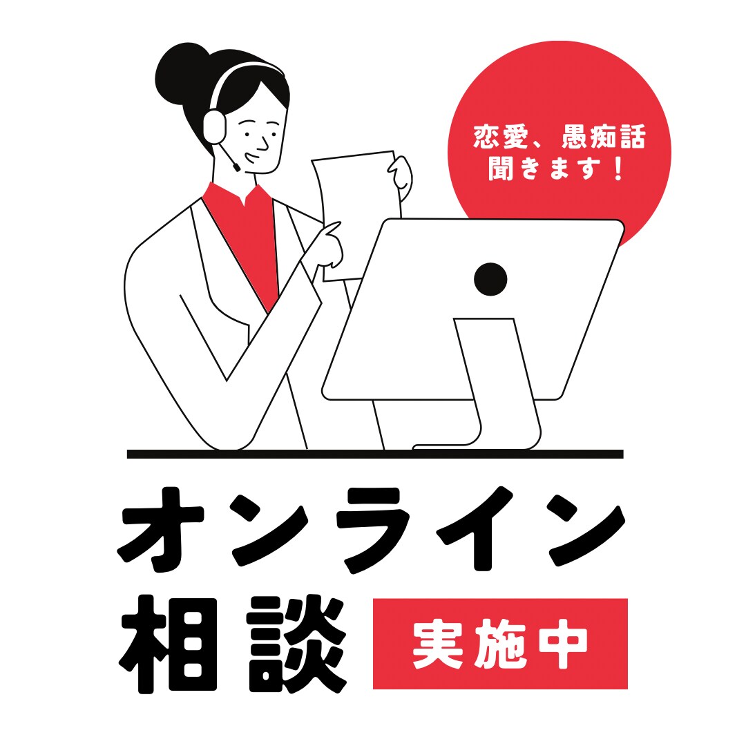 悩み相談、愚痴受け付けます あなたに相談してよかった！そう言われることが多いです。 イメージ1
