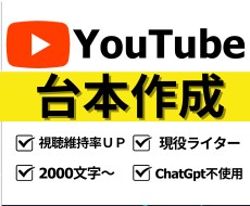 YouTubeの視聴維持率を高める台本を作成します プロのライターがご要望のジャンルに沿った台本を作成します。 イメージ1