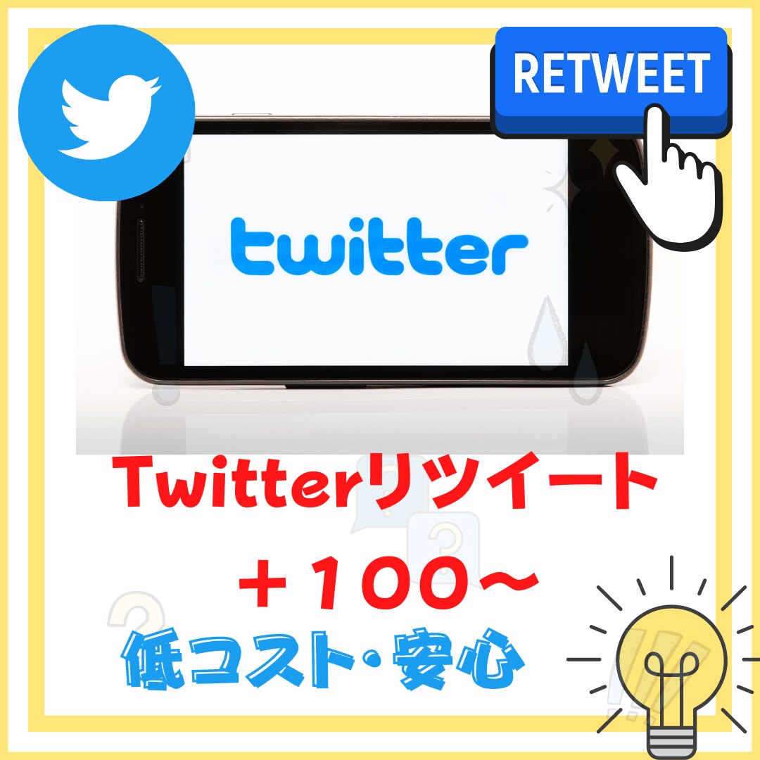 あなたのTwitterの「リツイート」を増やします 100RT増加から気軽にお申し付け下さい イメージ1