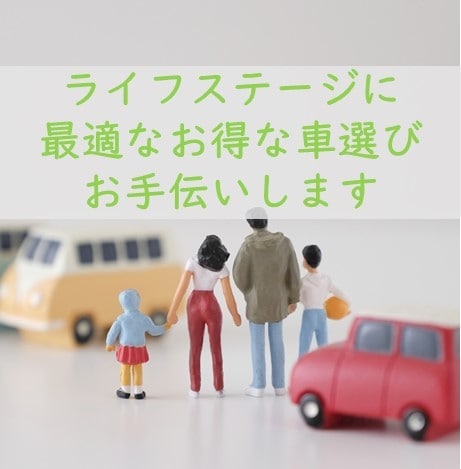 ライフステージに最適なお得な車選びお手伝いします 新車・中古車問わず販売のプロが相談にのります(^^) イメージ1