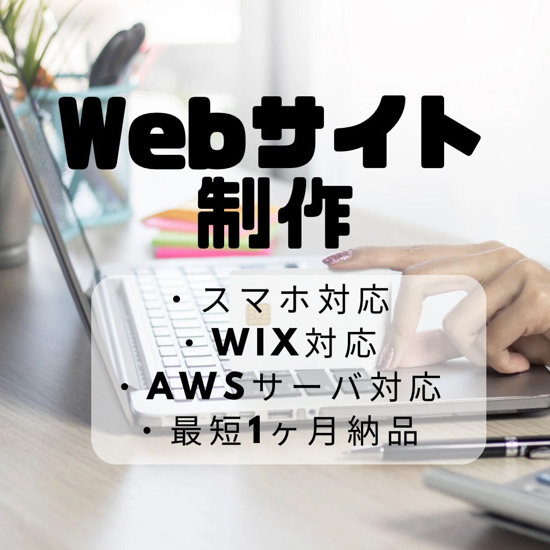 あなたのイメージに合ったWebサイト作ります Webサイトの枠を超えたことがしたいあなたへ イメージ1