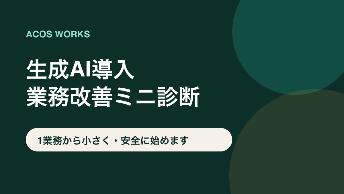 生成AI導入業務を診断・整理します AI向き・人の確認・リスクを見える化します イメージ1