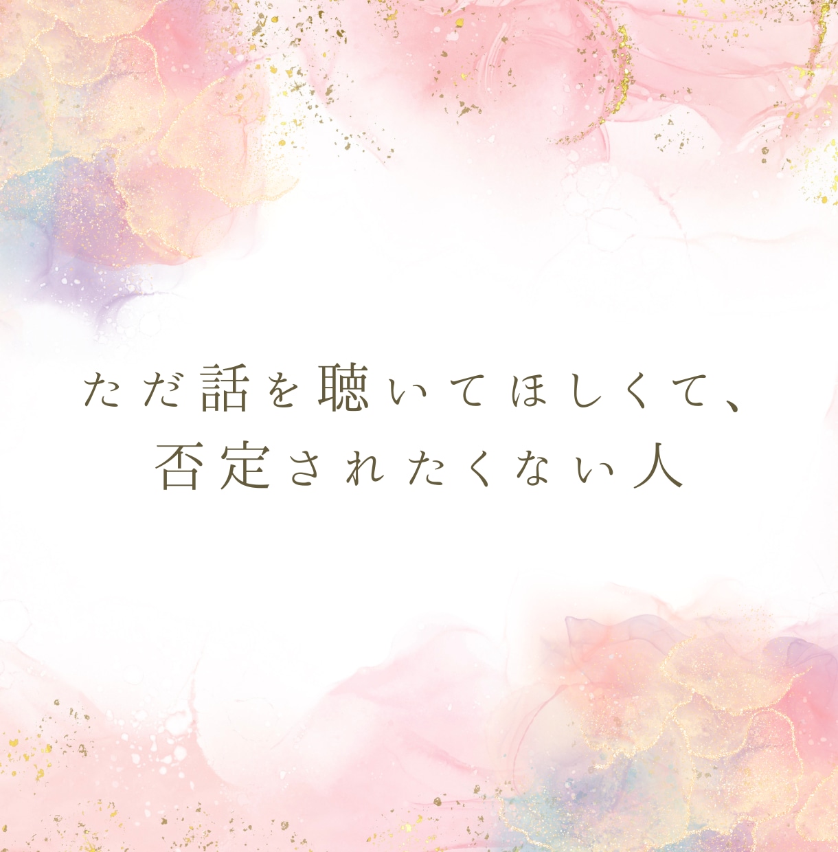愚痴聞き・話し相手／否定せず聴きます 結論・アドバイス不要／雑談、愚痴、相談もOK！共感で聴きます イメージ3