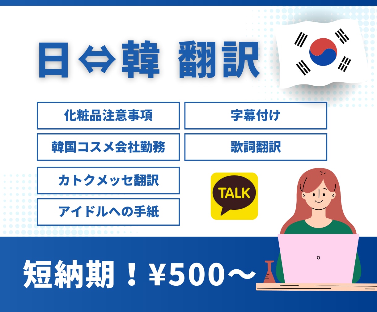 日本語→韓国語 なんでも！化粧品注意事項等承ります 日本語→韓国語　通訳致します。 イメージ1