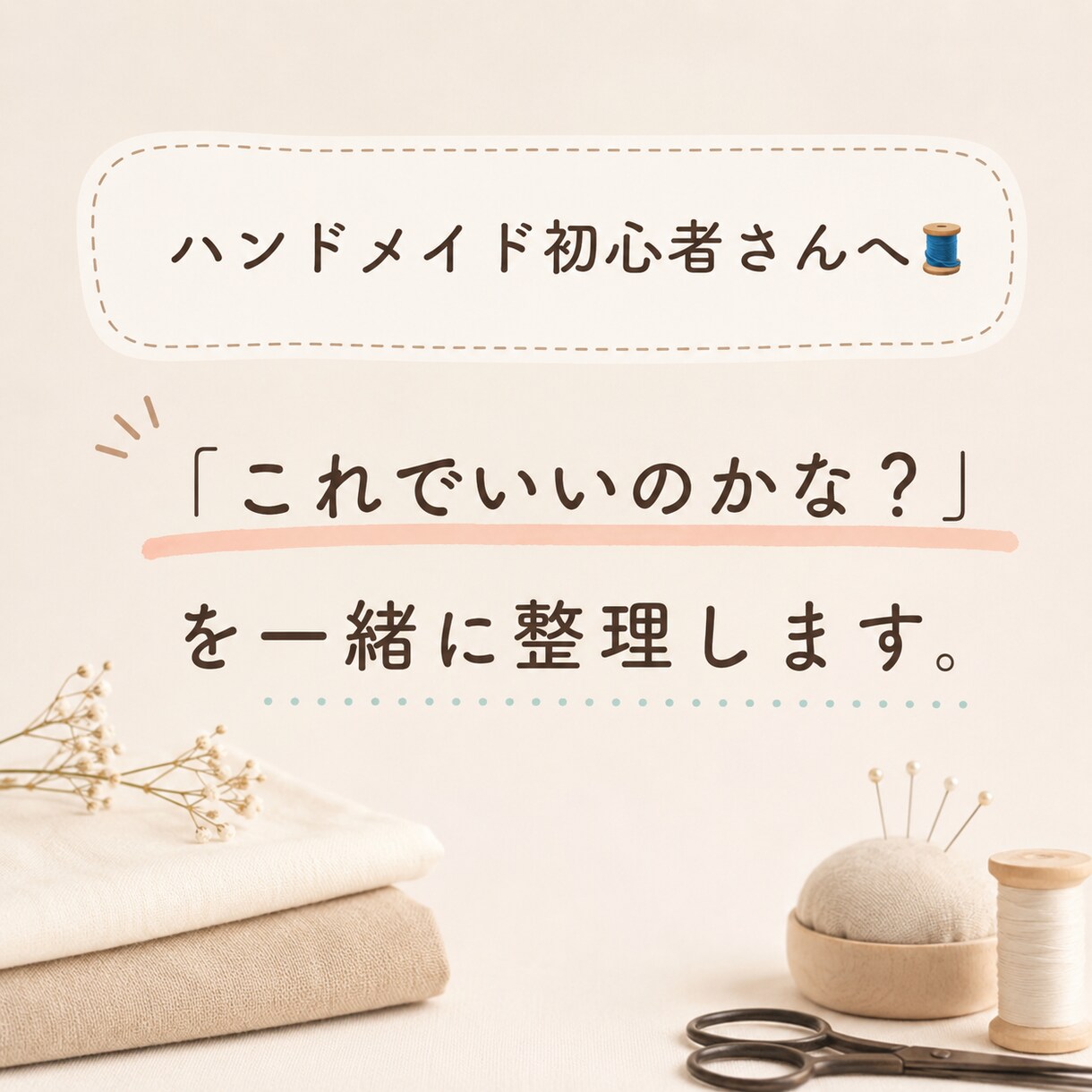 ハンドメイド初心者さんのお悩みを一緒に整理します 一人で悩まず、一緒に次の一歩を整理します。 イメージ1