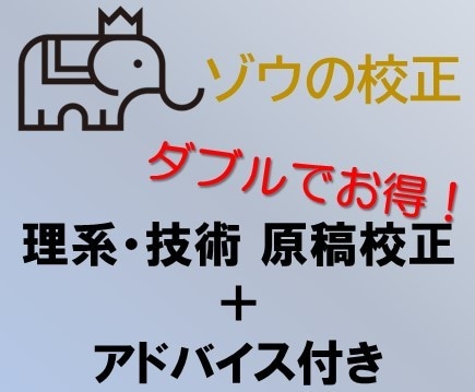 技術士が技術レポート・小論文の校正／添削します ご提出文書の校正／添削に加えて、お得なアドバイス付き！ イメージ1