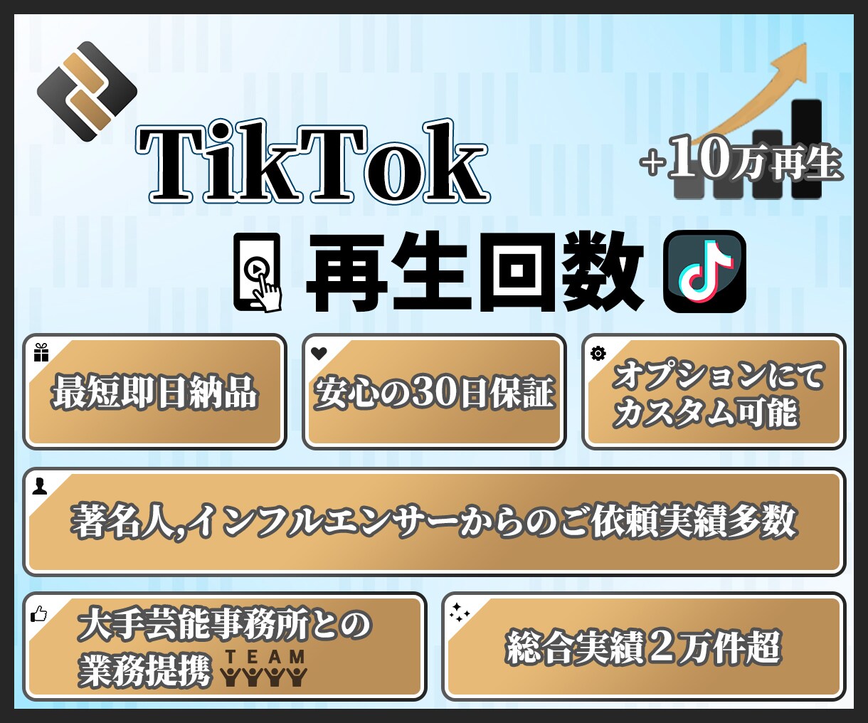 TikTok★10万再生増加するまで拡散します 会員数5,000万人を超える特大コミュニティで大拡散！ イメージ1
