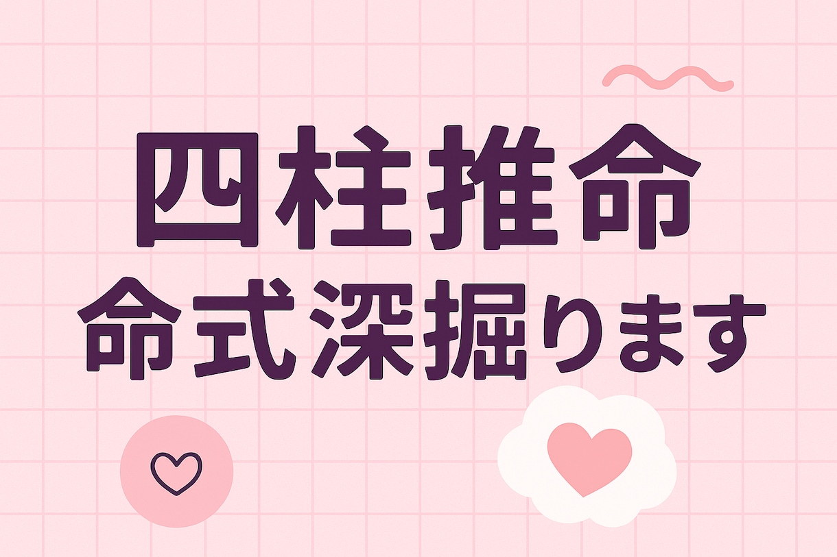 あなたの個性深掘ります あなたの命式から、基本の個性・宿命・開運法など深掘ります イメージ1