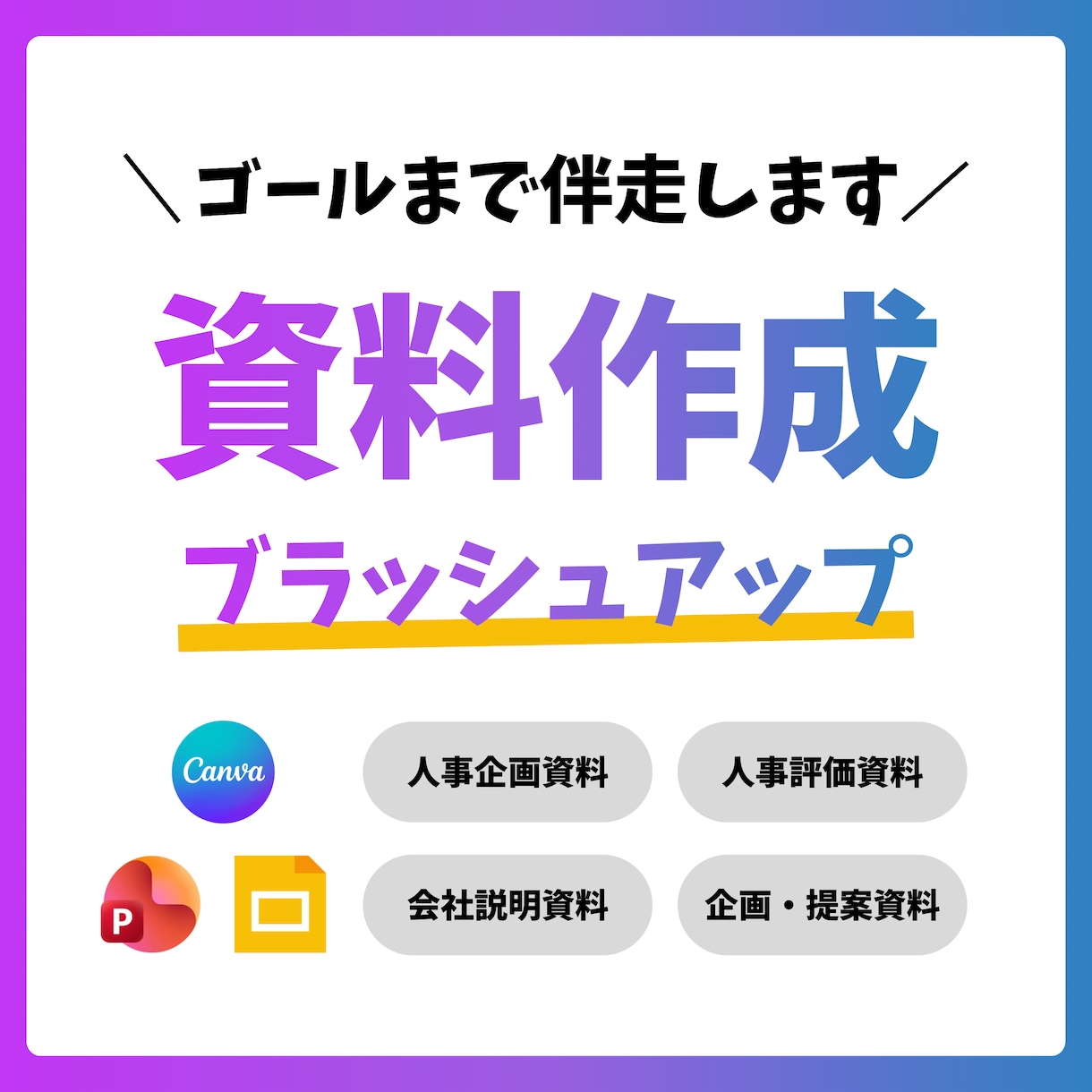 最後まで伴走する資料作成をします 1枚500円で10枚！人事企画関連強いです！ イメージ1