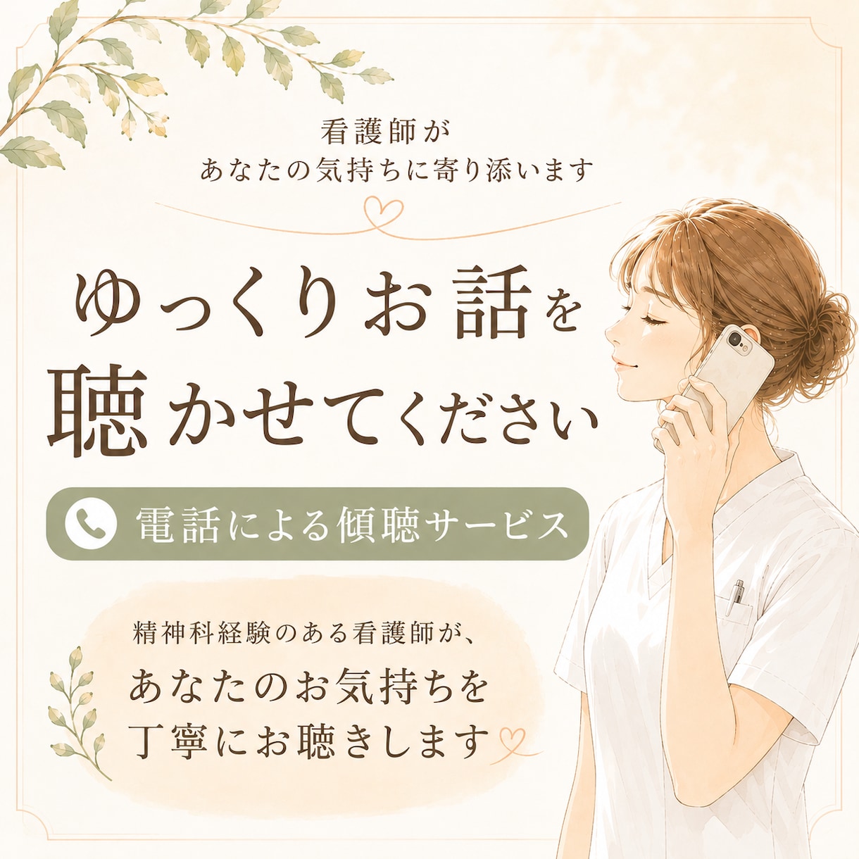 話したい夜に。看護師があなたのお話ゆっくり聴きます 精神科経験看護師が、否定せずあなたのペースでお話お聴きします イメージ1