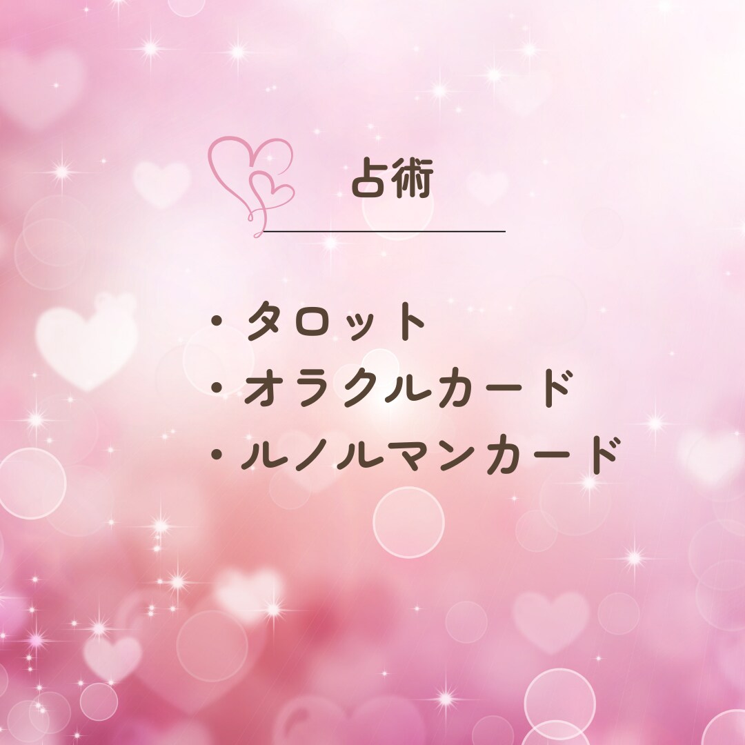 タロット/オラクル/ルノルマンから選択し占います あなたの【恋愛】について鑑定いたします イメージ2