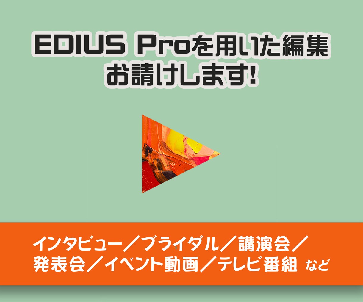 EDIUS Proでの編集を行います 【インボイス対応！】EDIUS指定の編集案件、お請けします！ イメージ1