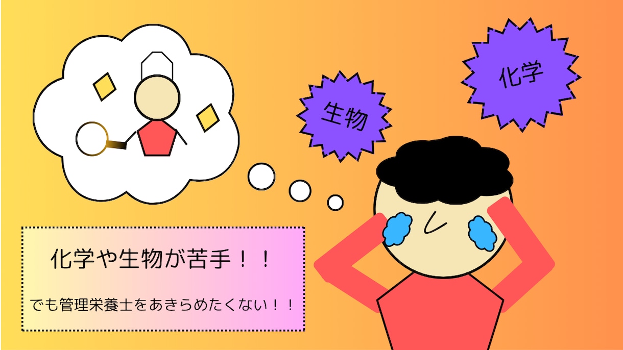 高校生必見！管理栄養士になりたいあなたへ教えます 化学と生物が苦手！でも、どうしても管理栄養士を目指したい！ イメージ1