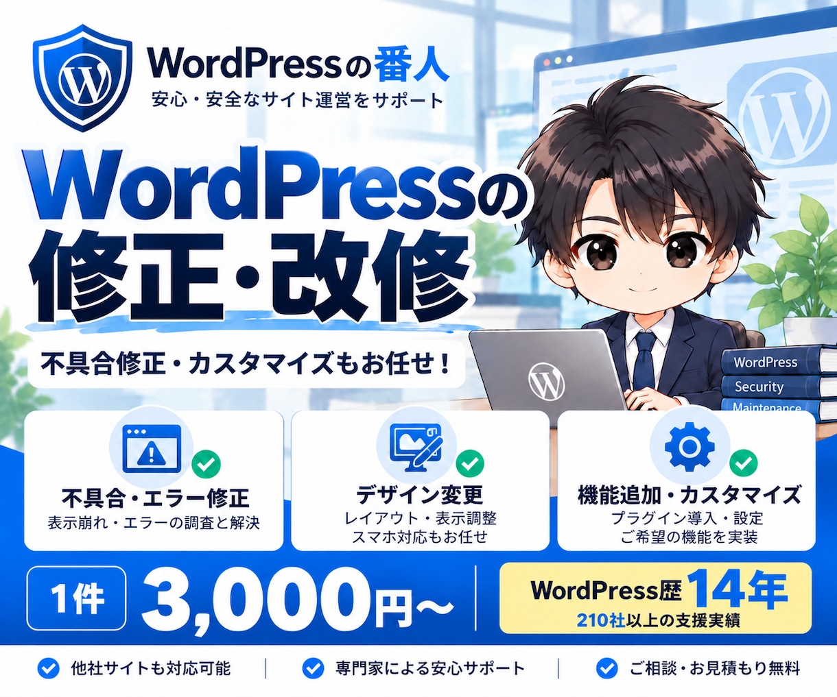 WordPressの修正・改修を承ります 不具合修正・デザイン変更・機能追加まで幅広く対応 イメージ1