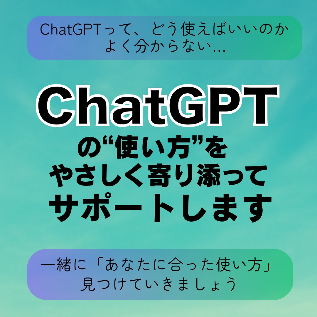 ChatGPTの使い方に寄り添ってサポートします ChatGPTをどう活かせばいいかわからないあなたへ イメージ1