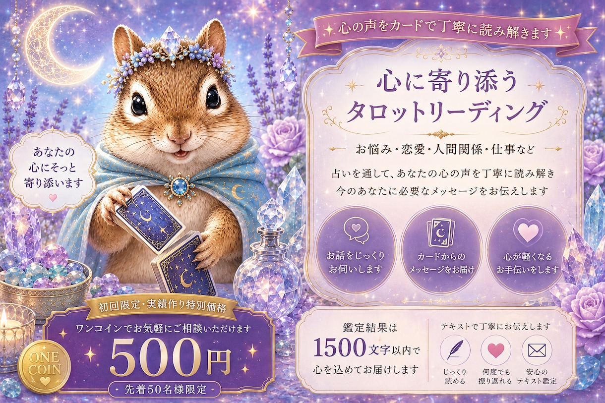 タロットカードから、今のあなたの想いを読み解きます あなたの想いを丁寧に読み解くタロット鑑定｜1500字以内 イメージ1