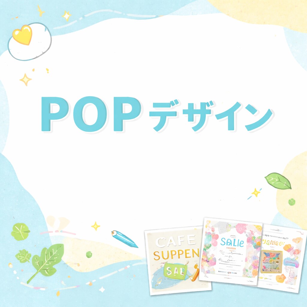 POPデザイン伝わる・使える告知画像を制作します SNS・LINE等で使用するデジタル告知用POPの制作が中心 イメージ1
