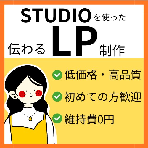 伝わるLPをお手軽価格で作成します お手軽な価格でLPを作成したい方向けです！ イメージ1