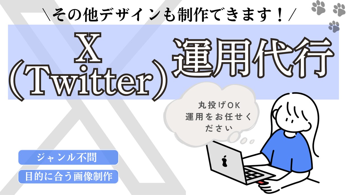 ツイッターの運用代行をいたします 女性目線で運用をサポートさせていただきます。 イメージ1