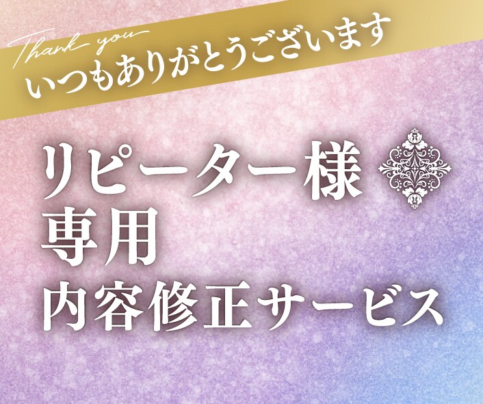 リピーター様専用サービスになります 作成したデータの変更・修正サービスです。 イメージ1